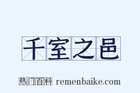千室之邑是什么意思的图片